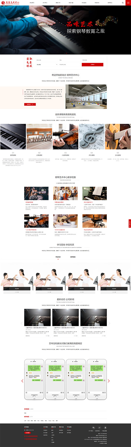 朝阳钢琴艺术培训公司响应式企业网站