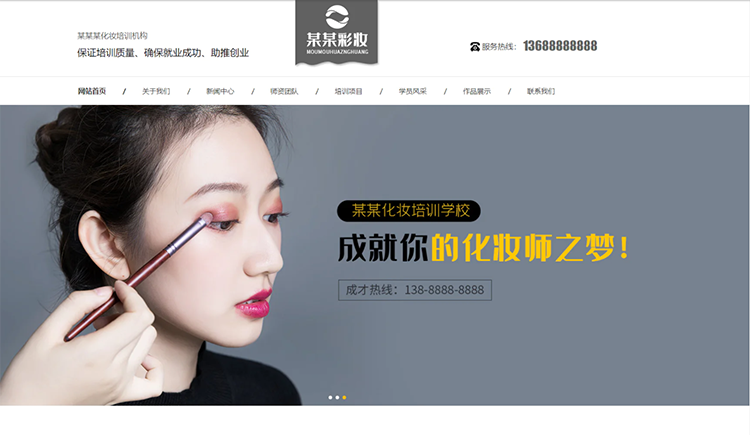 朝阳化妆培训机构公司通用响应式企业网站